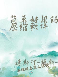简单好用的视频压缩软件