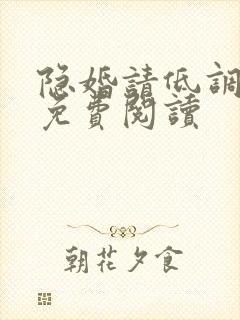 隐婚请低调全文免费阅读