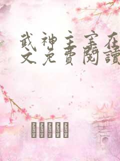 武神主宰在线全文免费阅读