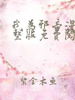 我为邪帝漫画完整版免费阅读下拉式