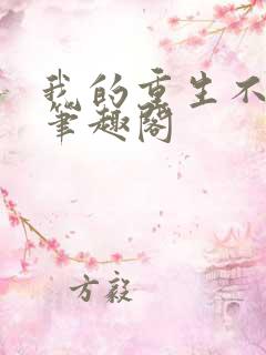 我的重生不一样笔趣阁