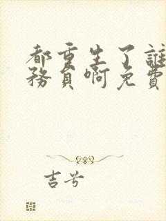 都重生了谁考公务员啊免费笔趣阁