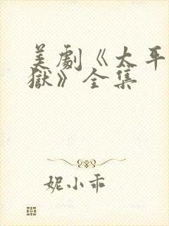 美剧《太平湖监狱》全集