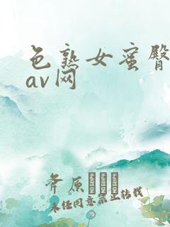 色熟女蜜臀又伦av网