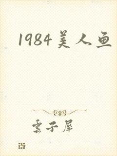 1984美人鱼