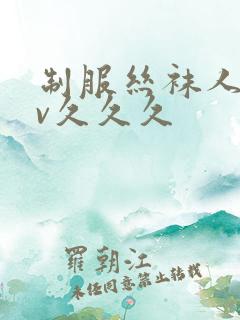 制服丝袜人妻av久久久