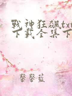 战神狂飙txt下载全集下载