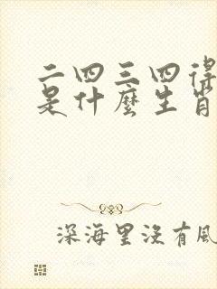 二四三四得龙羊是什么生肖