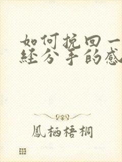如何挽回一段已经分手的感情