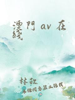 澳门 av 在线