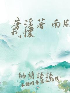 唐溪著 南风入我怀