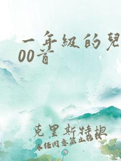 一年级的儿歌100首