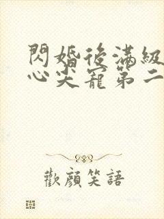 闪婚后满级大佬心尖宠第二部