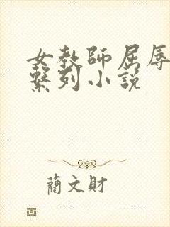 女教师屈辱沉沦系列小说