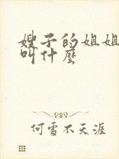嫂子的姐姐应该叫什么