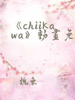 《chiikawa》动画免费观看