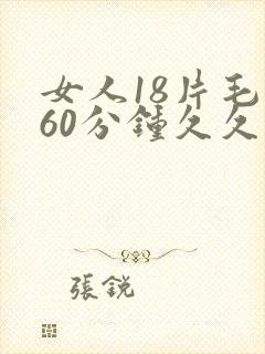女人18片毛片60分钟久久久
