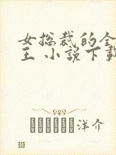 女总裁的全能兵王 小说下载txt