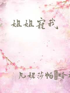 姐姐宠我