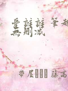 爱谁谁 笔趣阁无删减