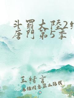 斗罗大陆2绝世唐门第5季