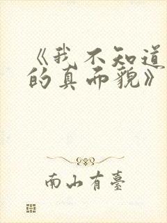 《我不知道妻子的真面貌》动漫