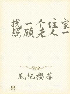 找一个住家保姆照顾老人一个月多少钱