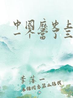 中国历史上唯一一个当了三次皇帝的是谁