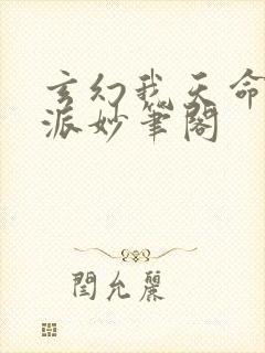 玄幻我天命大反派妙笔阁