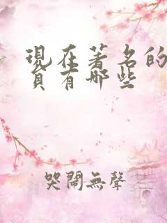 现在著名的女演员有哪些
