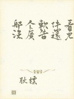 哪个软件看小说没广告还免费