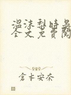 温沫梨时晏小说全文免费阅读