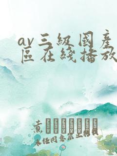 av三级国产一区在线播放