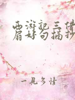 西游记三借芭蕉扇好句摘抄