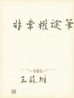 非常权途笔趣阁