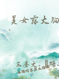 美女露大胸视频.