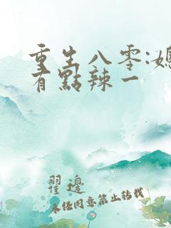 重生八零:媳妇有点辣一