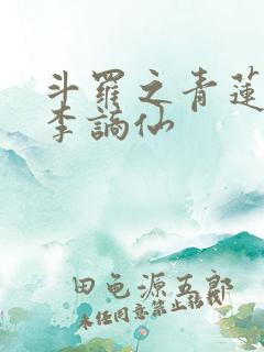 斗罗之青莲剑仙李谪仙