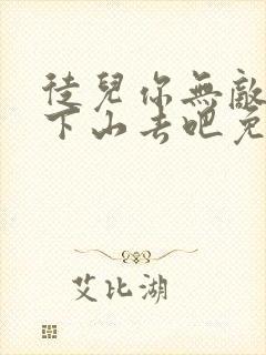 徒儿你无敌了,下山去吧免费阅读正版