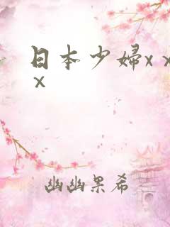 日本少妇xⅹⅹⅹ