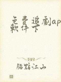 免费追剧app软件下