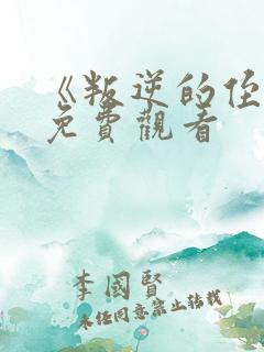 《叛逆的侄女》免费观看
