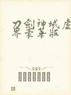 刀剑神域虚空幻界豪华版