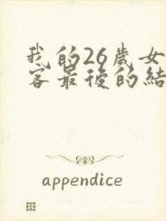我的26岁女房客最后的结局