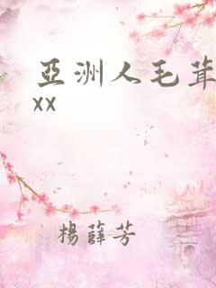 亚洲人毛茸茸xxx