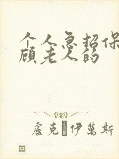 个人急招保姆照顾老人的