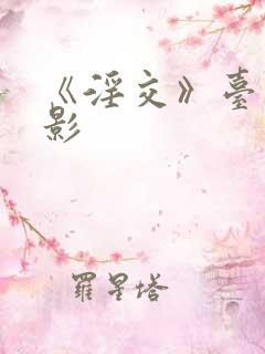 《淫交》台湾电影