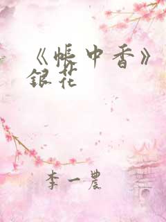 《帐中香》 金银花