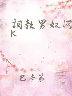 调教男奴网站vk
