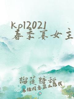 kpl2021春季赛女主持人